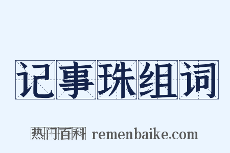 记事珠组词是什么意思的图片
